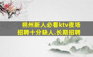 石嘴山KTV招聘